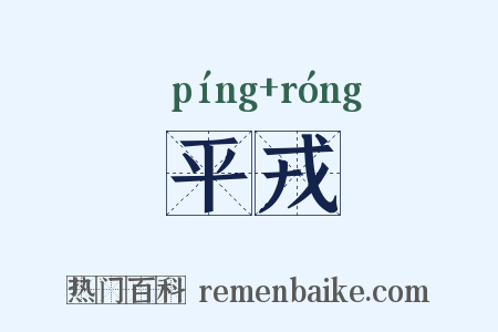 平戎是什么意思的图片